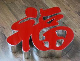 發(fā)光字精品